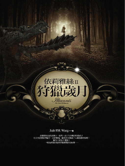 Title details for 依莉雅絲II─狩獵歲月 by Jade P. H.Wang - Available